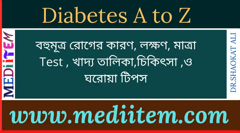 Diabetes A to Z বহুমূত্র এর কারণ লক্ষণ মাত্রা খাদ্য তালিকা সমাধান Diabetes A to Z