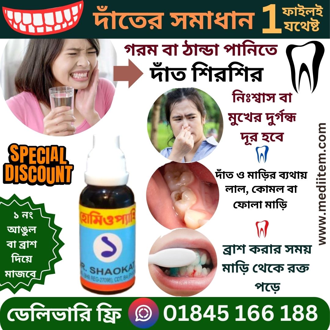 দাঁতের শিরশির এবং ব্যথা বন্ধ